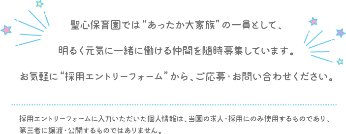 お気軽に“採用エントリーフォーム”から、ご応募・お問い合わせください。