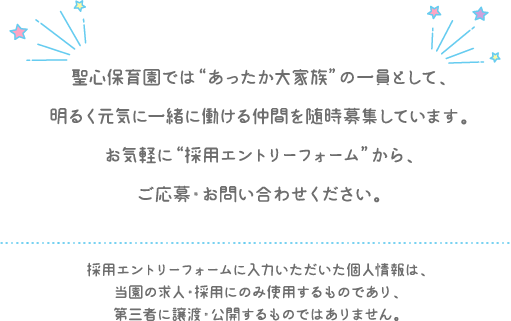 お気軽に“採用エントリーフォーム”から、ご応募・お問い合わせください。