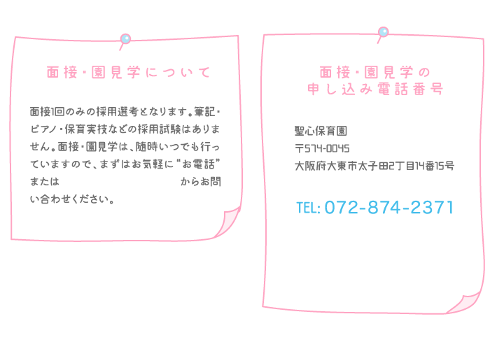 園・園見学について、面接・園見学の申し込み電話番号