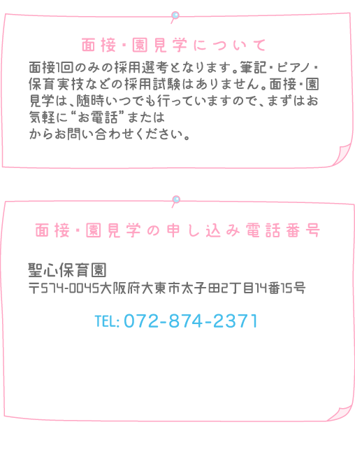 園・園見学について、面接・園見学の申し込み電話番号